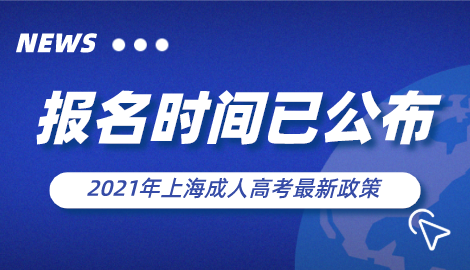 2021年上海成考报名时间