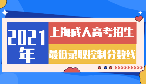 2021年上海成人高考招生最低录取控制分数线