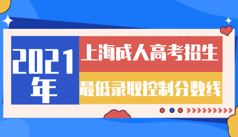 2021年上海成考招生政策已公布