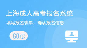 上海成人高考报名系统