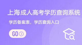 上海成人高考学历查询系统