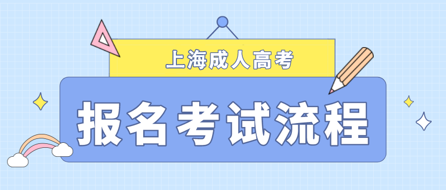 上海成人高考报考流程