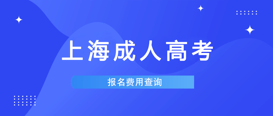 上海成人高考网上报名费用