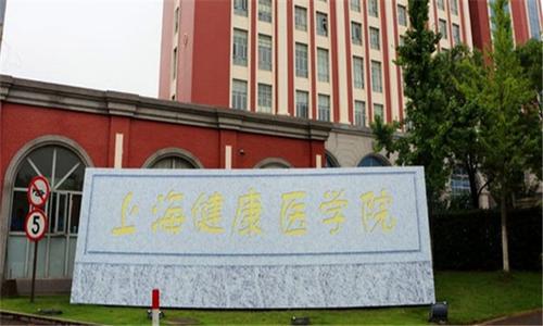 上海健康医学院成考