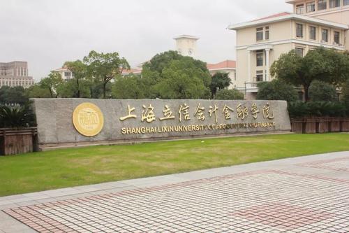上海立信会计金融学院成考