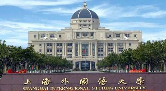 上海外国语大学成考