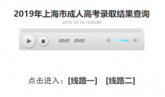 <b>2019年上海市成人高考录取查询入口已开通</b>