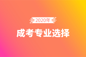 2020年上海成考高起专如何选择专业