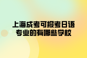 上海成考可报考日语专业的有哪些学校