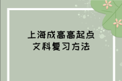 上海成高高起点文科复习方法