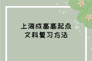 上海成高高起点文科复习方法