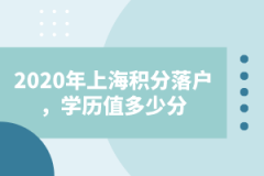 2020年上海积分落户，学历能值多少分？
