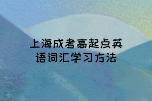 上海成考高起点英语词汇学习方法