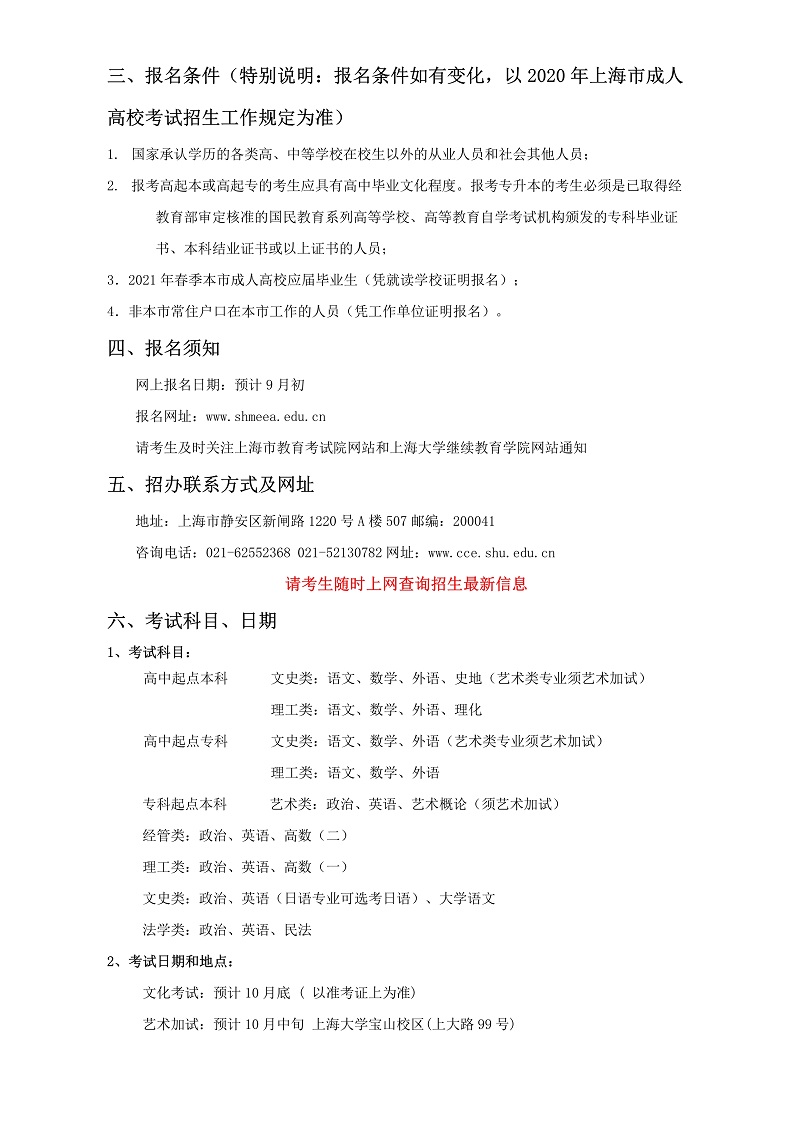 2020年上海大学成人教育招生简章4