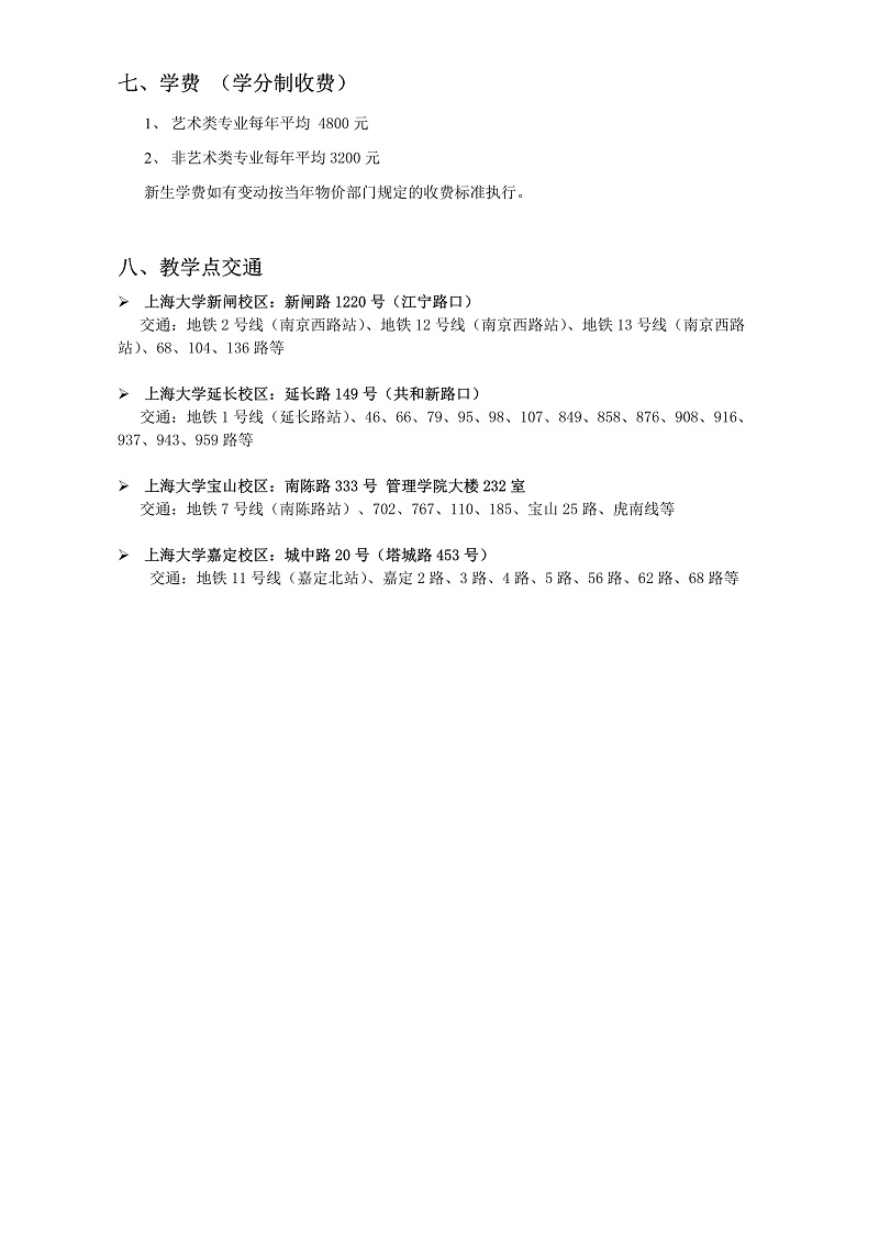 2020年上海大学成人教育招生简章5