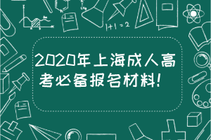 2020年上海成人高考必备报名材料