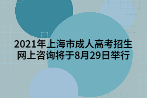 2021年上海市成人高考招生网上咨询将于8月29日举行