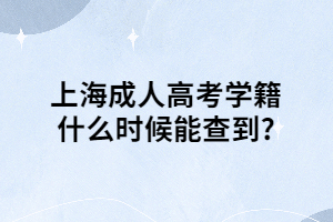 上海成人高考学籍什么时候能查到?