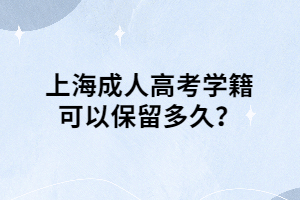 上海成人高考学籍可以保留多久？