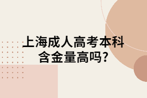 上海成人高考本科含金量高吗?