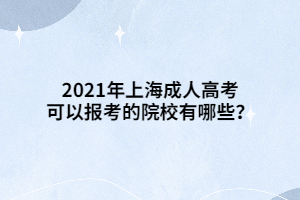 2021年上海成人高考可以报考的院校有哪些？