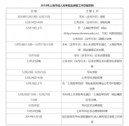 2018年上海成人高考招生录取工作日程安排