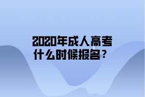 2020年成人高考什么时候报名？