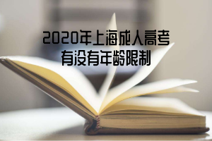 2020年上海成人高考有没有年龄限制