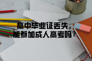 高中毕业证丢失，能报考上海成人高考吗