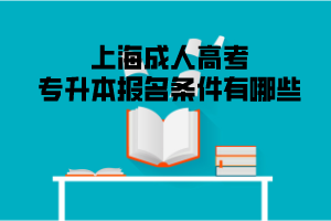 上海成人高考专升本报名条件有哪些