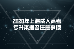 2020年上海成人高考专升本报名注意事项