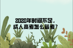 2020年时间不足，成人高考怎么备考？