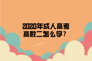 2020年成人高考高数二怎么学？