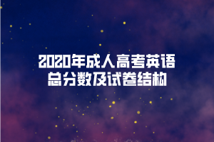 2020年成人高考英语总分数及试卷结构