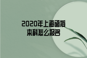 2020年上海函授本科怎么报名
