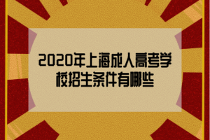 2020年上海成人高考学校招生条件有哪些