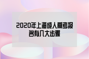 2020年上海成人高考报名有几大步骤