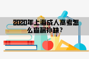 2020年上海成人高考怎么查漏补缺？