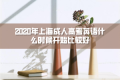 2020年上海成人高考英语什么时候开始比较好