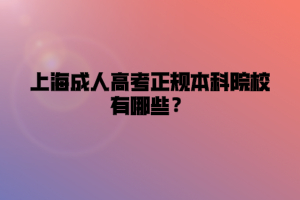 上海成人高考正规本科院校有哪些？