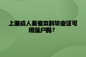 上海成人高考本科毕业证可用落户吗？