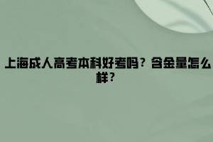 上海成人高考本科好考吗？含金量怎么样？