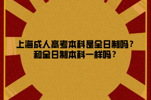 上海成人高考本科是全日制吗？和全日制本科一样吗？