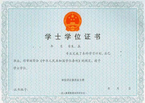 上海音乐学院成教本科学士学位证书样本