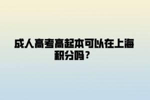 成人高考高起本可以在上海积分吗？