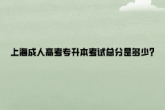 上海成人高考专升本考试总分是多少?