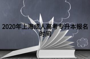 2020年上海成人高考专升本报名时间