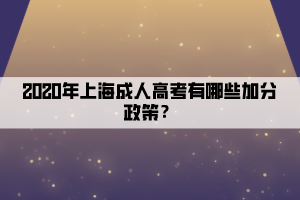 2020年上海成人高考有哪些加分政策？