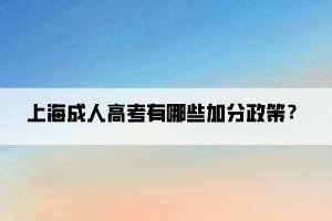 上海成人高考有哪些加分政策？