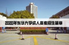 2020年东华大学成人高考招生简章